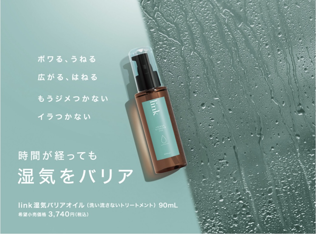 【リンク 湿気バリアオイル】￥３６２８（送料無料）ご購入できます - 木場 美容室 foret/arbre